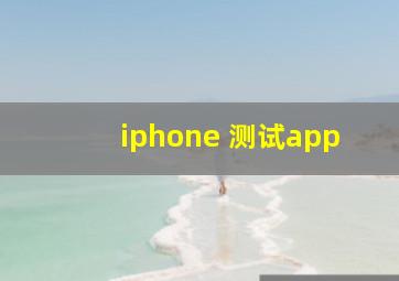 iphone 测试app